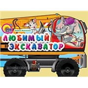 Книга Большие колесики 978-5-378-02518-3 Любимый экскаватор 