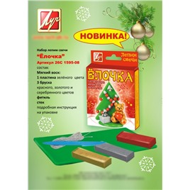 Набор лепим свечи "Ёлочка" арт.26С 1595-08
