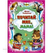 Книга Кроха 978-5-378-02325-7 Почитай мне, мама.