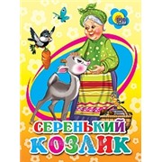 Книга Картонка мини 978-5-378-05109-0 Серенький козлик