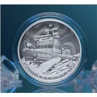Сибирь 2024 (Атомный ледокольный флот) серебро