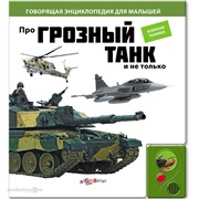 Книга говорящая 978-5-402-00334-7 Про грозный танк