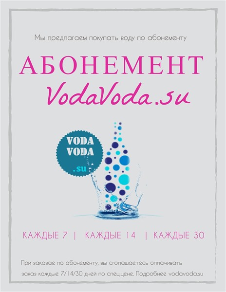 Абонемен на воду? Да!
