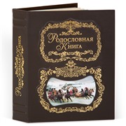Родословная книга Тройка кож.облож. (подар.упак.) 