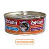 Консервы Четвероногий гурман "Мясное ассорти" для кошек с потрошками (100 гр)