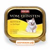 Консервы Animonda Vom Feinsten Kitten для котят с домашней птицей (100 гр)