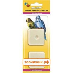 Минеральный камень Зоомир для птиц с пробиотиком (2шт)