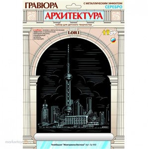 Набор ДТ Гравюра Телебашня Жемчужина Востока с эфф. серебро Гр-440 Lori