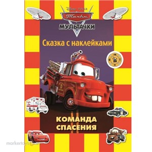 Книга 978-5-9539-8015-9 Команда спасения.Мультитачки.Наклейки.