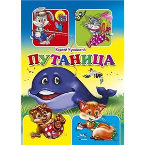 Книга ЦК Мини 978-5-378-01895-6 Путаница