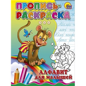 Раскраска пропись 978-5-378-02710-1 Алфавит для малышей