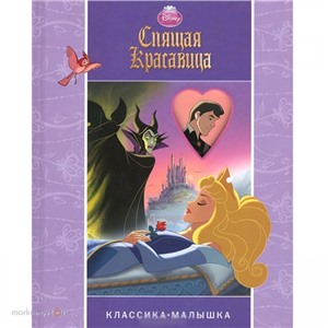 Книга 978-5-9539-8251-1 Спящая красавица.Классика-малышка.