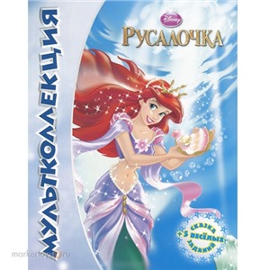 Книга 978-5-9539-7887-3 Русалочка.Мультколлекция.