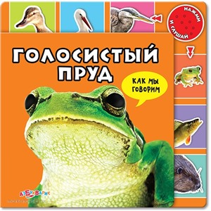 Книга Как мы говорим 978-5-402-00509-9 Голосистый пруд