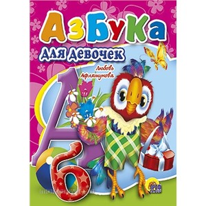 Книга мини 978-5-378-00959-6 Азбука для девочек