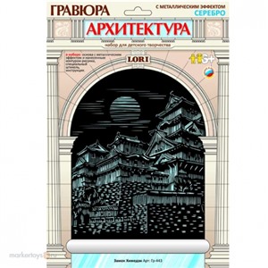 Набор ДТ Гравюра Замок Химедзи с эфф. серебро Гр-443 Lori
