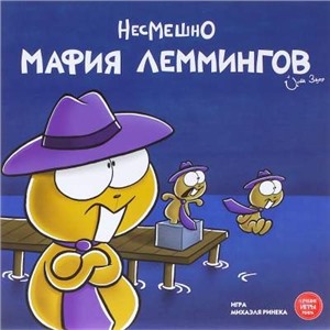 Мафия Леммингов