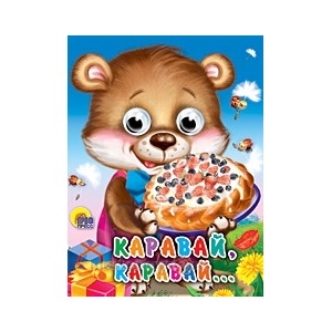 Книга Глазки мини 978-5-378-01503-0 Каравай, Каравай