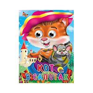 Книга Глазки 978-5-378-02583-1 Кот в сапогах