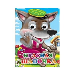 Книга Глазки мини 978-5-378-02500-8 Красная шапочка