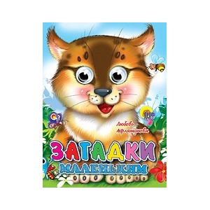 Книга Глазки мини 978-5-378-01327-2 Загадки маленьким