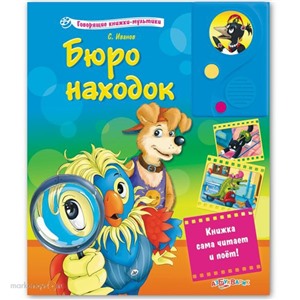 Книга мультики 978-5-402-00757-4 Бюро находок
