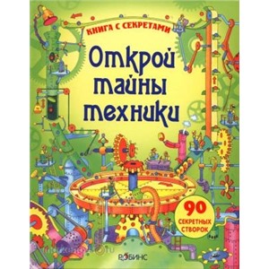 Книга Открой тайны техники /Робинс/