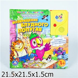 Книга Умка 9785919410409 Возвращение блудного попугая в кор.