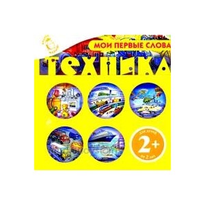 Книга 978-5-699-46984-0 Мои первые слова.Техника 2+