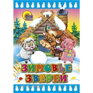 Книга ЦК Мини 978-5-378-01744-7 Зимовье зверей.
