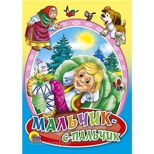 Книга ЦК Мини 978-5-378-02196-3 Мальчик-с-пальчик.