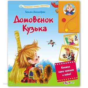 Книга 978-5-402-01173-1 Домовенок Кузька Говор. книжки-мультики.