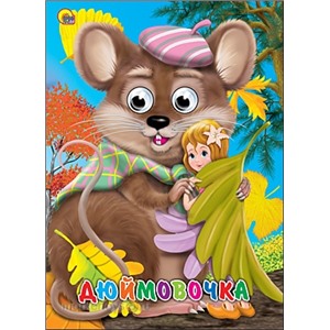 Книга глазки А4 978-5-378-07851-6 Дюймовочка