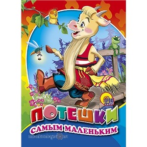 Книга ЦК Мини 978-5-378-01198-8 Потешки самым маленьким