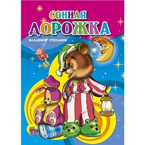 Книга ЦК Мини 978-5-378-02292-2 Сонная дорожка