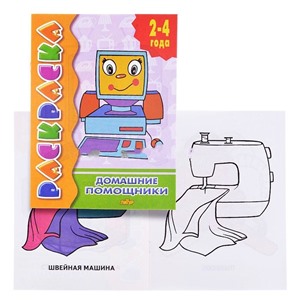 Раскраска 2-4 года/Домашние помощники/573