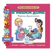 Пазл-книжка мини В нашем доме