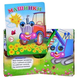 Книга Вес.глазки Машинки (Алфея)