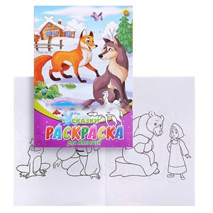 Раскраска А5, 8 листов. Сказки