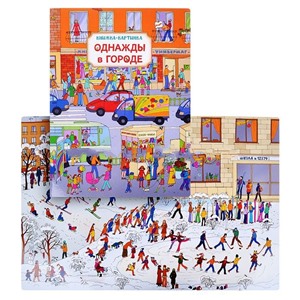 Однажды в городе (книжка-картинка)