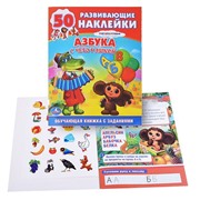 Обучающая книжка с наклейками. Союзмультфильм. Азбука с Чебурашкой