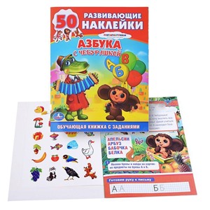 Обучающая книжка с наклейками. Союзмультфильм. Азбука с Чебурашкой