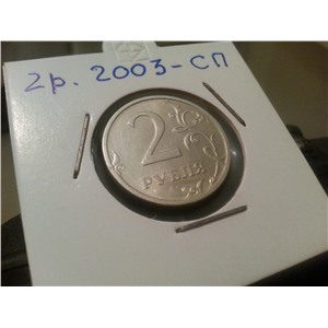 2 рубля 2003 года СПМД