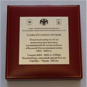 Слава русского оружия, 3 марки Калининград 2002-2004 гг. СПМД, серебро.