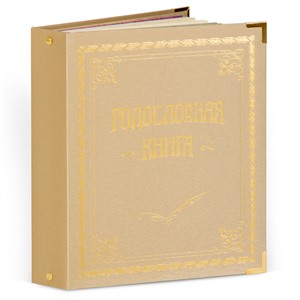 Родословная книга Классическая кож.зам. (подар.упак.) 