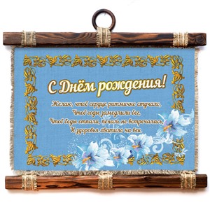 Подарочный свиток День рождения Небесный