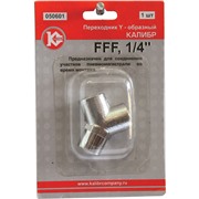 Переходник Y-образный Калибр FFF 1/4'' (арт.050601)