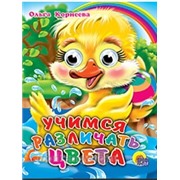 Книга Глазки мини 978-5-378-01128-5 Учимся различать цвета 