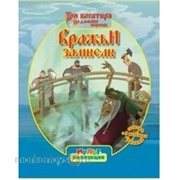 Книга 978-5-9539-8592-5 Вражьи замыслы.Три богатыря на дальних берегах.Мультколлекция.