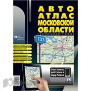 Литература АвтоАтлас Московской области с км. столбами (средний)